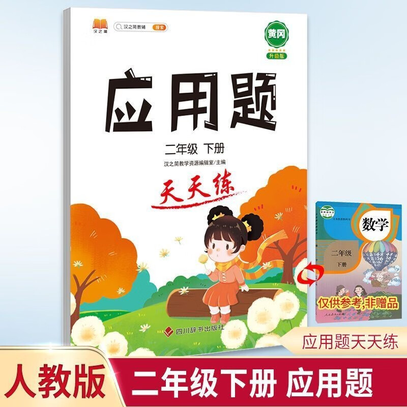 正版新书 小学二年级数学下册应用题天天练思维专项训练强化逻辑人教版练习题2年级