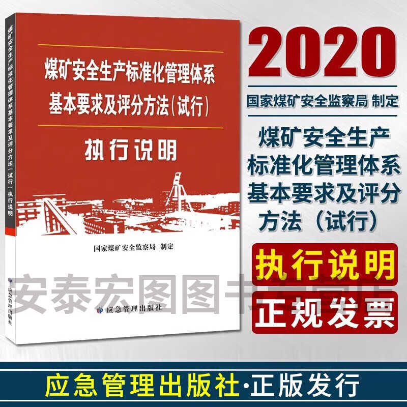 煤矿安全生产标准化管理体系基本要求及评分方法试行执行说明 国家煤矿安全监察局制定应急管理出版社煤矿安全 9787502080921 红色 京东折扣/优惠券