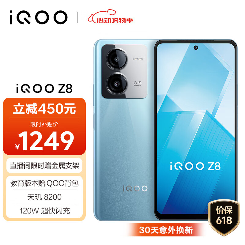 iQOO Z8 5G手机 8GB+256GB 星野青
