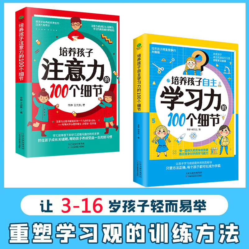 培养孩子注意力的100个细节 培养孩子自主学习力的100个细节 【单册】培养孩子自主学习力100细节 无规格