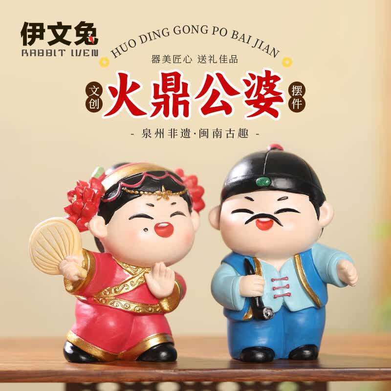 火鼎公婆摆件创意泉州文创摆件可爱旅游伴手