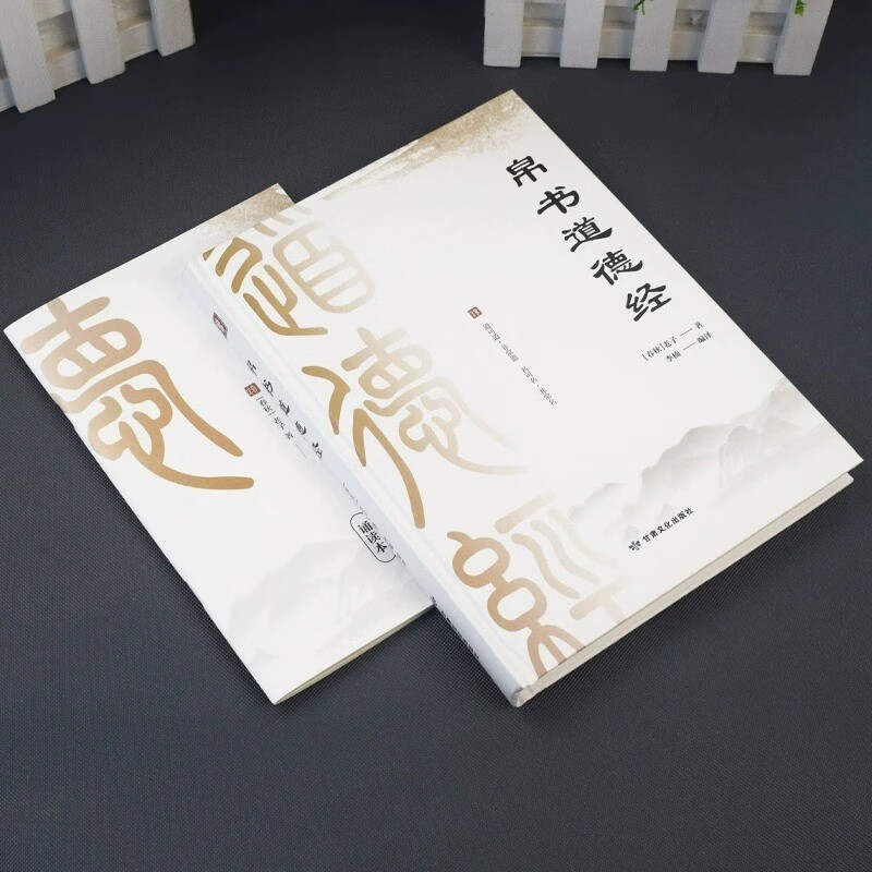 道德经帛书版国学易经德道经全2册校注原文译文注释马王堆帛书竹简版赵孟俯小楷抄写诵读本国学经典书籍详情图