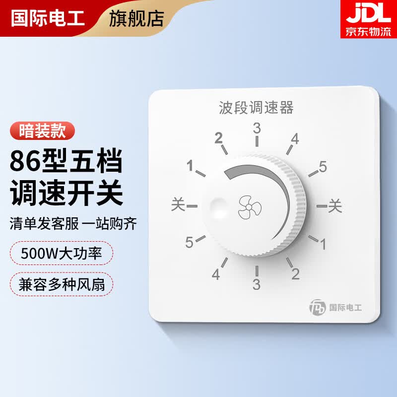 国际电工明装吊扇调速器快慢变速开关通用无极控制器顶扇电风扇调速