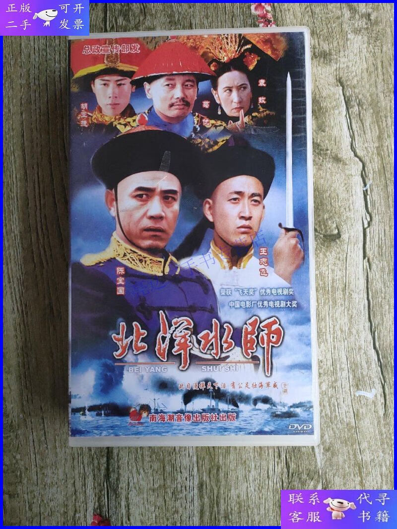 【二手9成新】十六集电视连续剧 北洋水师 dvd 五碟装【电视剧