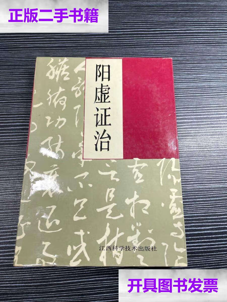 【二手9成新】阳虚证治 x2 /田维君 江西科学技术