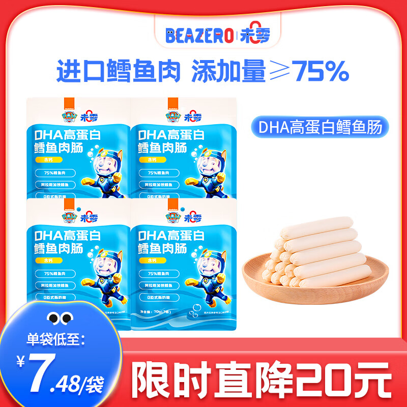未零（beazero）鳕鱼肠4袋组合装 高蛋白鱼肠添加DHA 鳕鱼肉肠原味4袋装
