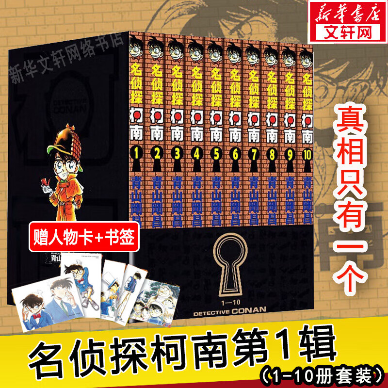 名侦探柯南漫画书全套104卷 盒装版 第12345678910-104辑 日本破案解密逻辑推理侦探小说卡通漫画书 青山刚昌著 儿童经典推理冒险故事书籍课外读物 共10卷 第一辑1-10 盒装珍藏版