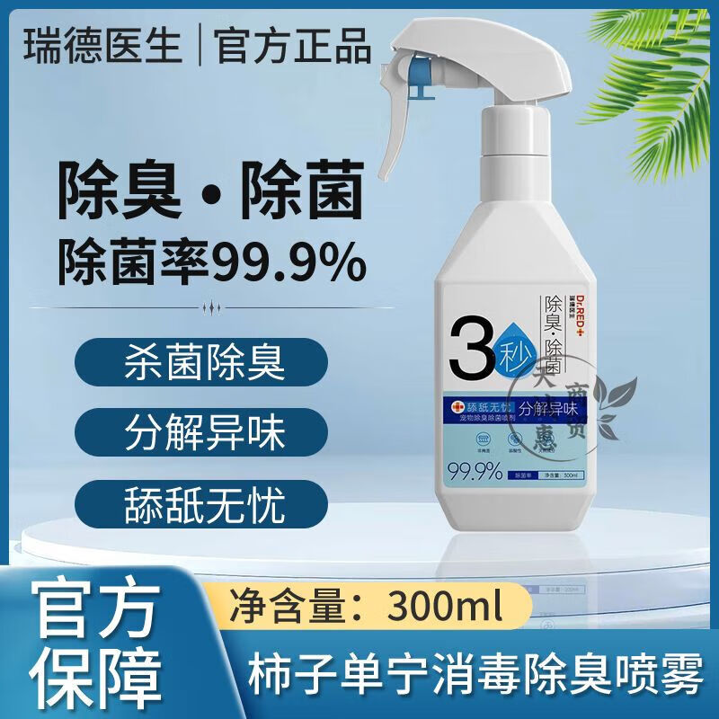 BFE【官方】瑞德医生喷雾宠物猫咪狗狗除味剂猫砂盆祛尿味消毒去味 瑞德医生除臭喷雾1瓶