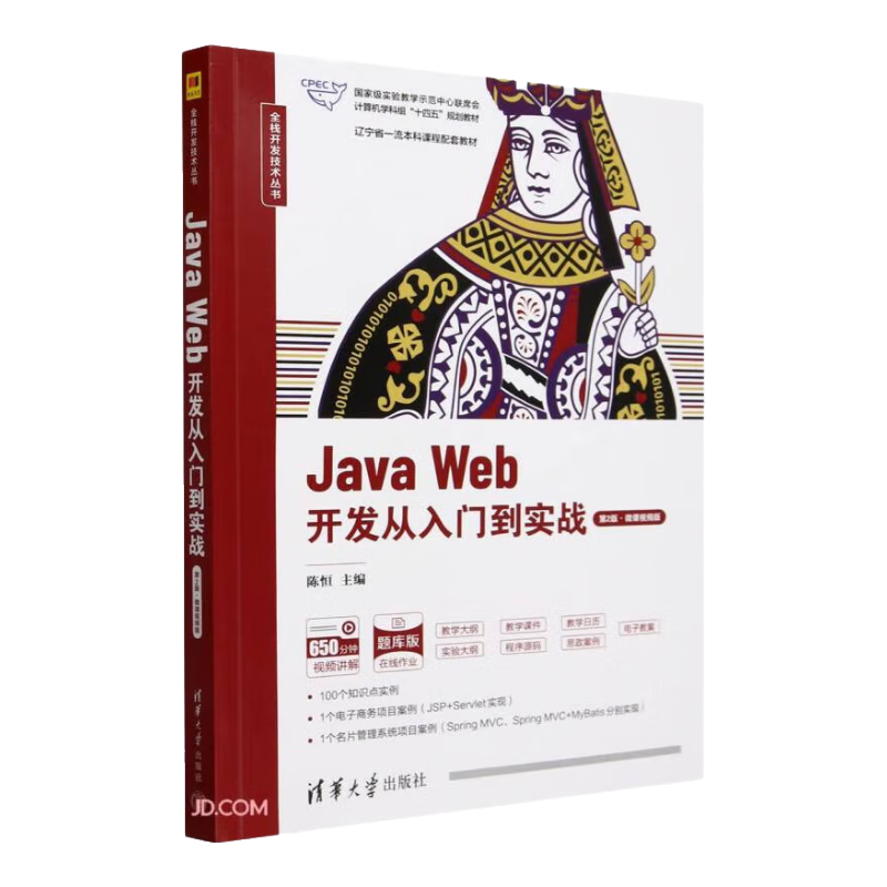 Java Web开发从入门到实战(第2版微课视频版题库版国家级实验教学示范中心联席会计算机学科组