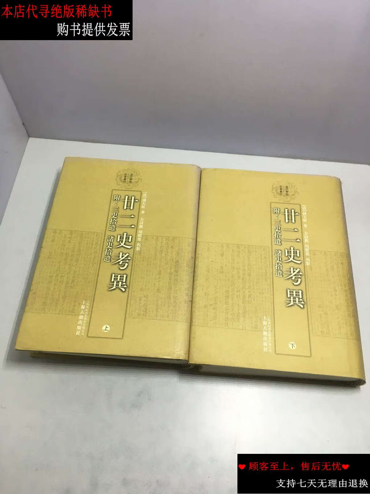 廿二史考异(上下):附:三史拾遗 诸史拾遗【布面精装】 /[清]钱大  