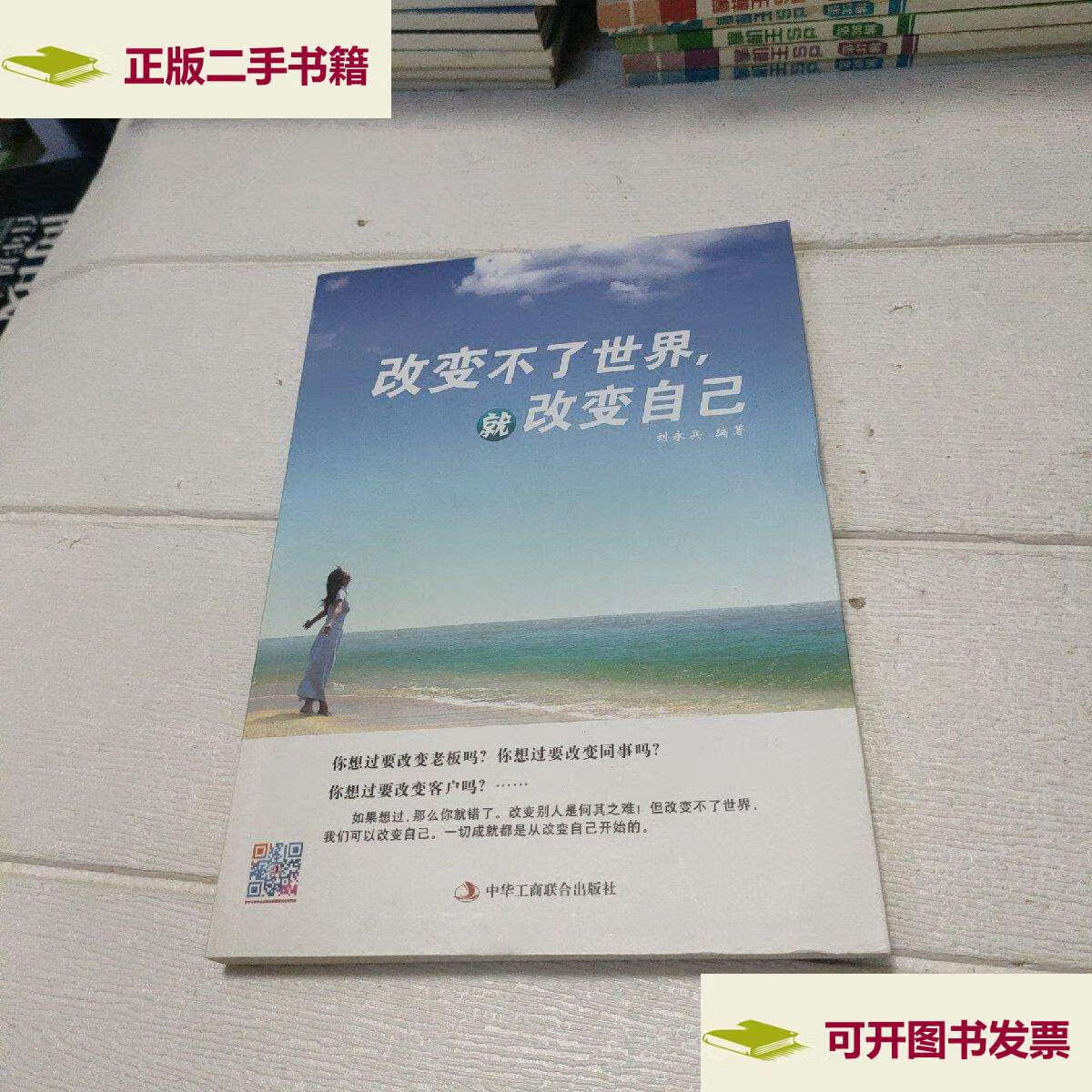 【二手9成新】改变不了世界,就改变自己 /刘永兵 中华工商联合