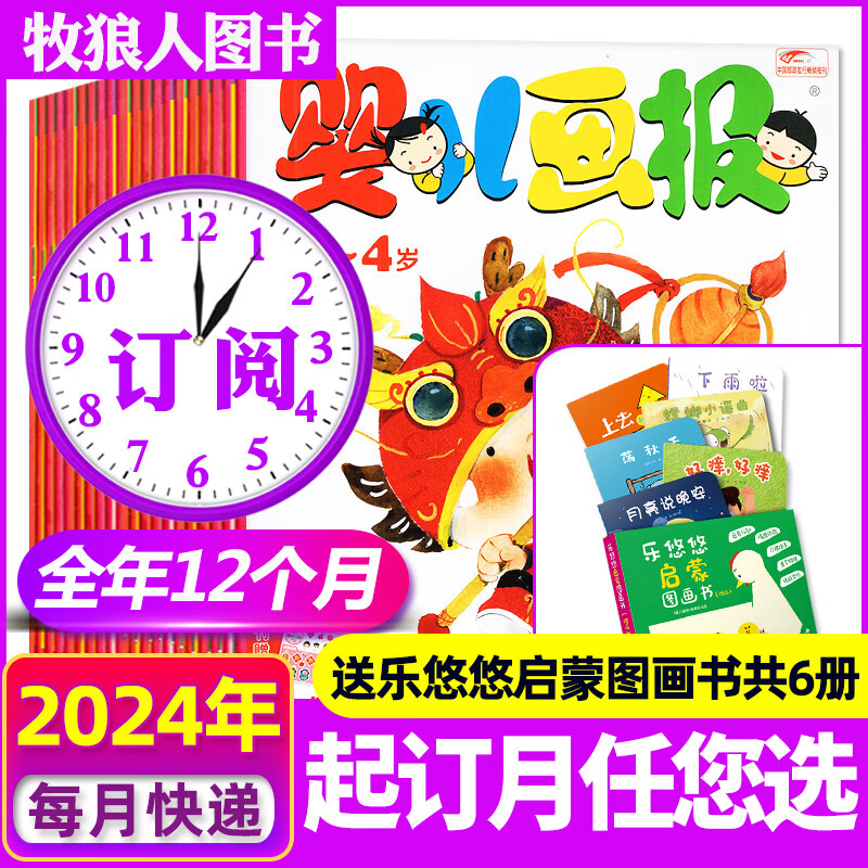 婴儿画报2024全年/半年订阅/2023现货共36本打包 起订月可改 0-3-4岁红袋鼠点读笔故事书绘本期刊杂志 【送启蒙图画书6册】2024年4月-2025年3月