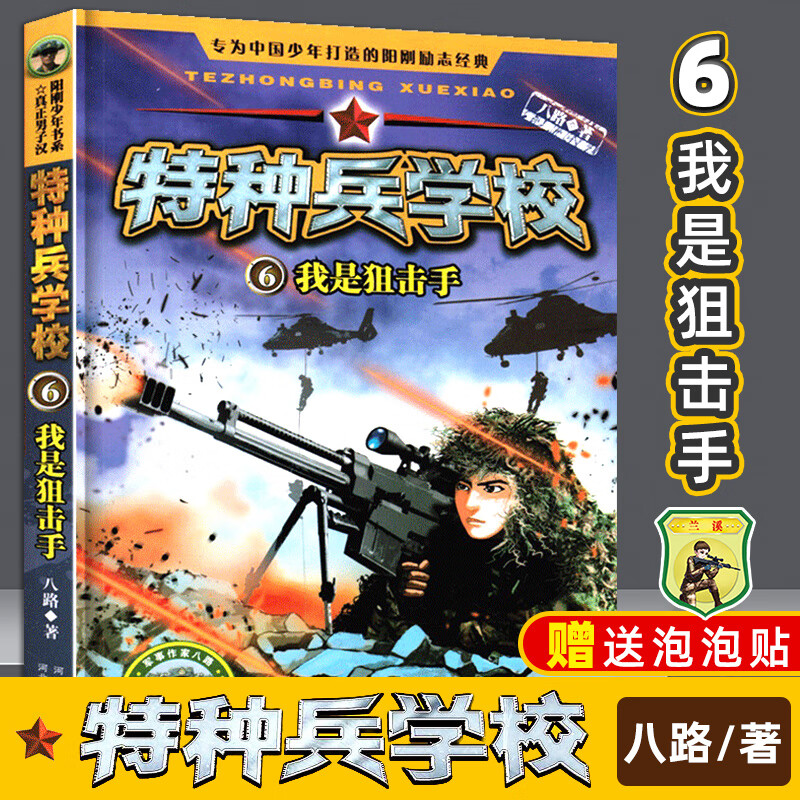 特种兵学校6 我是手儿童文学军事小说故事书籍特种兵学校的书第四季7