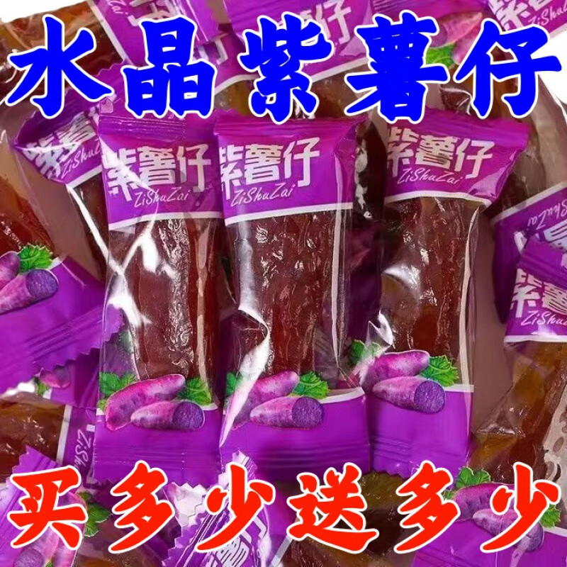 富得流水晶紫薯仔紅薯仔獨立包裝地瓜干即食番薯干代餐充饑食品網(wǎng)紅休閑 買50包送50包【共100包】