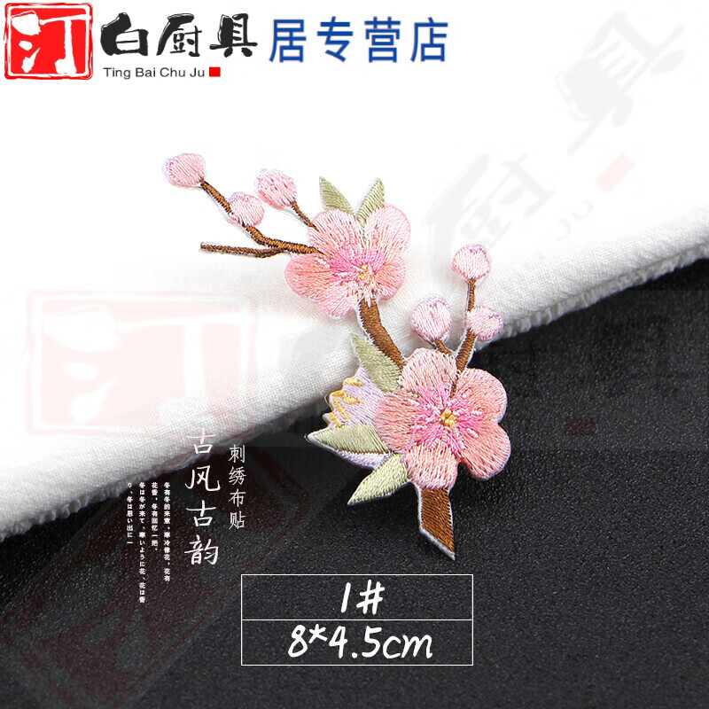 刺绣中国风汉服装饰绣花贴小号破洞补丁贴旗袍礼服装饰贴 1#梅花布贴2