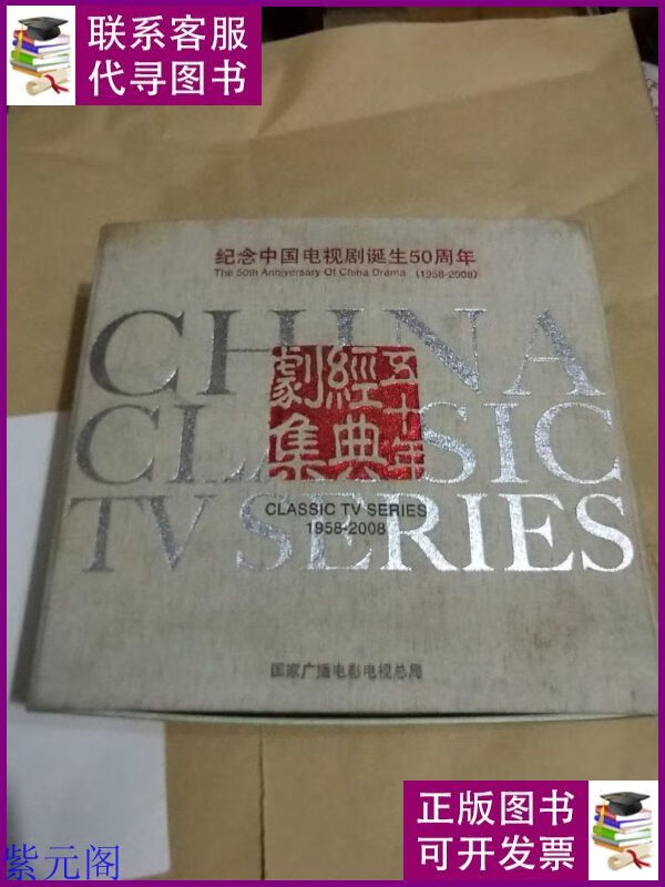 纪念中国电视剧诞生50周年经典剧集 1958-2008 50部dvd 217张盘