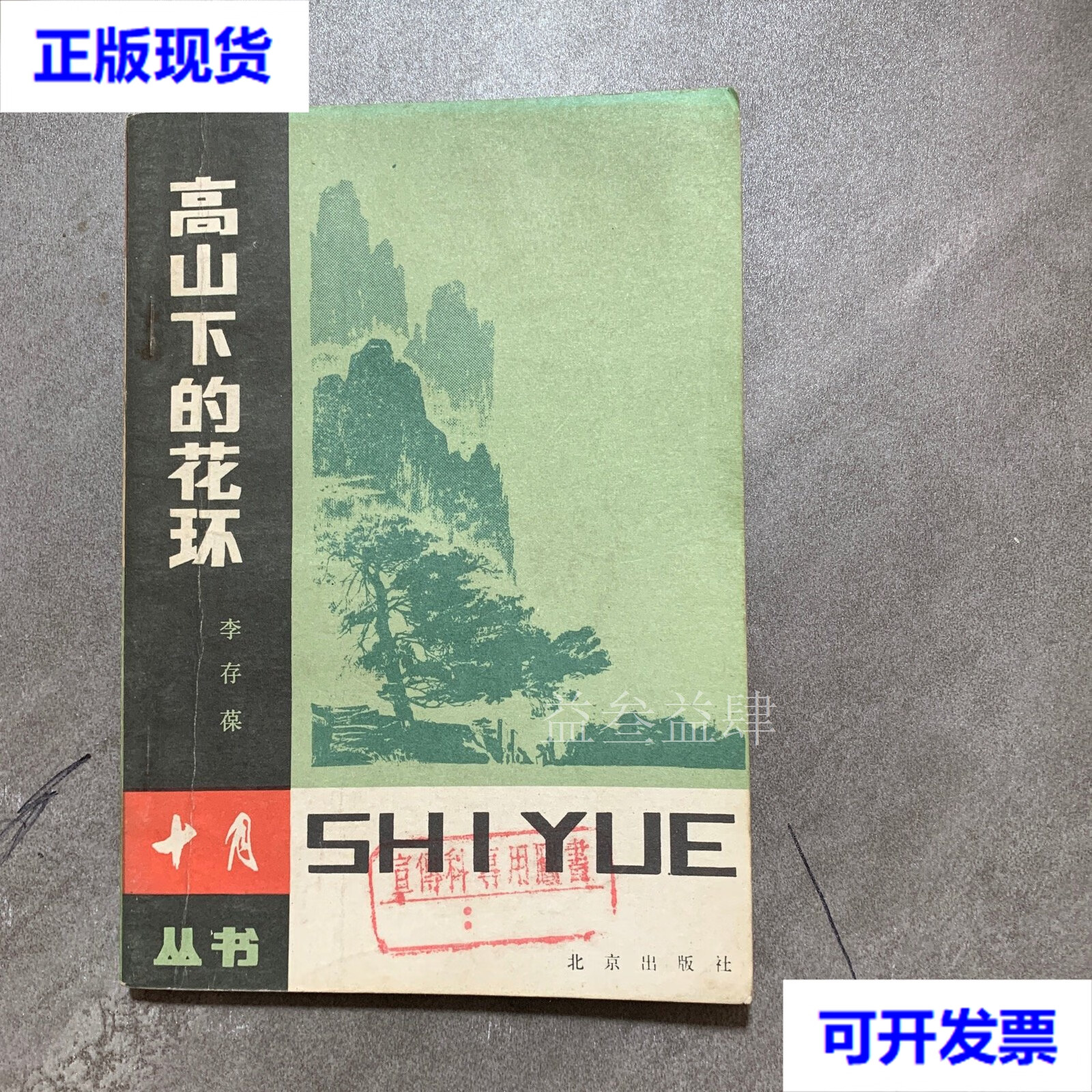 高山下的花环 李存葆 北京出版社二手书