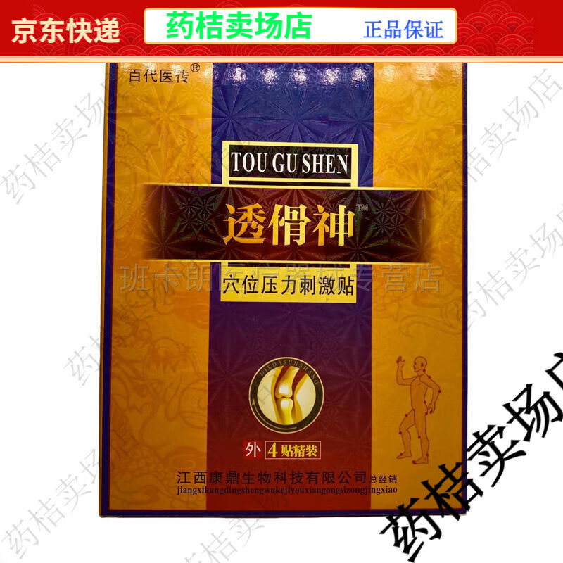 【JD健康】买2送1买6送4百.代医传透骨神穴位压力刺激贴【大药房同款直售】