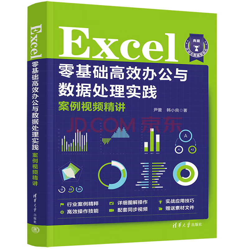 Excel零基础高效办公与数据处理实践案例视频精讲