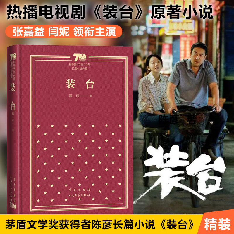 正版 装台 陈彦 图书/文学/名家作品