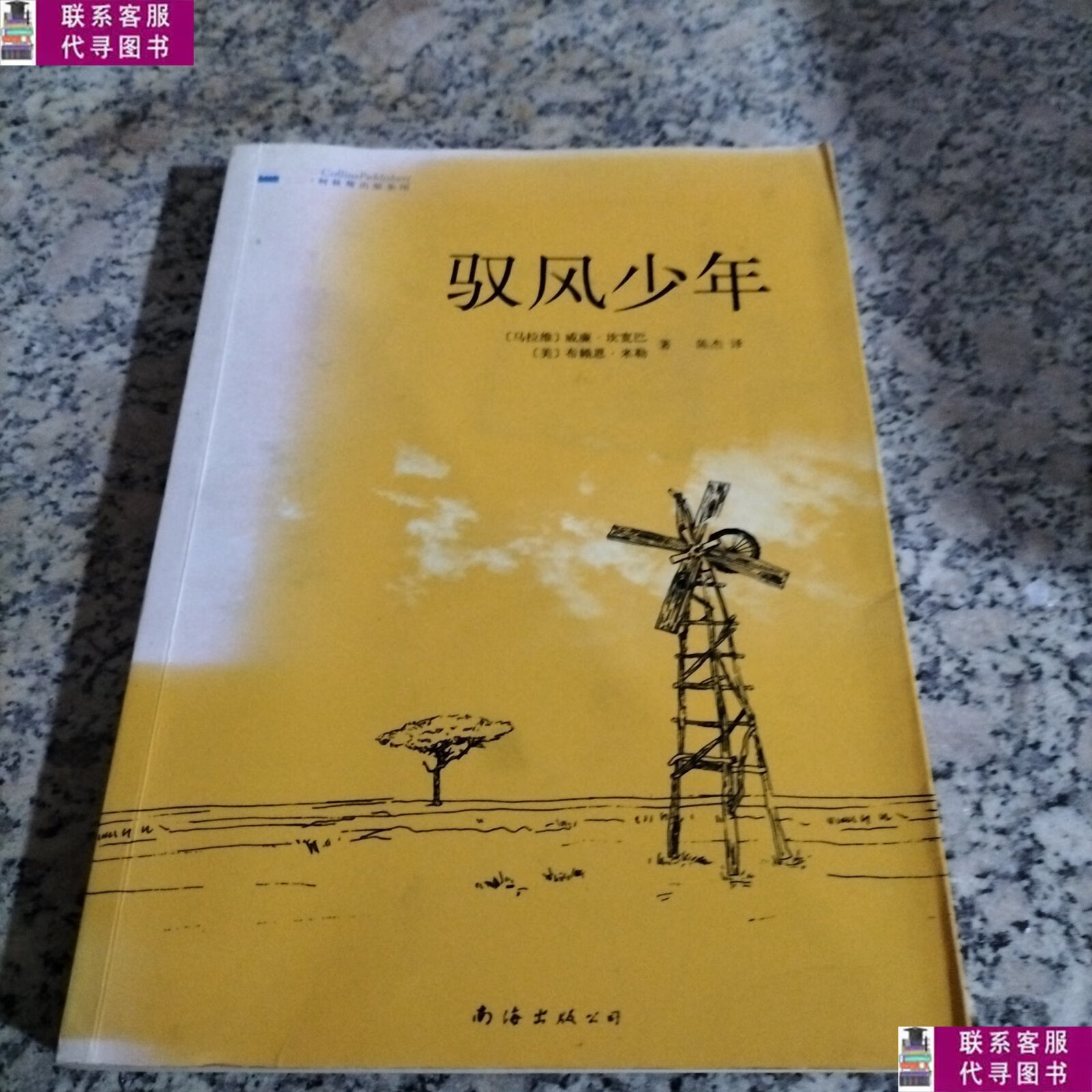 【二手9成新】驭风少年 /威廉·坎宽巴 南海出版公司