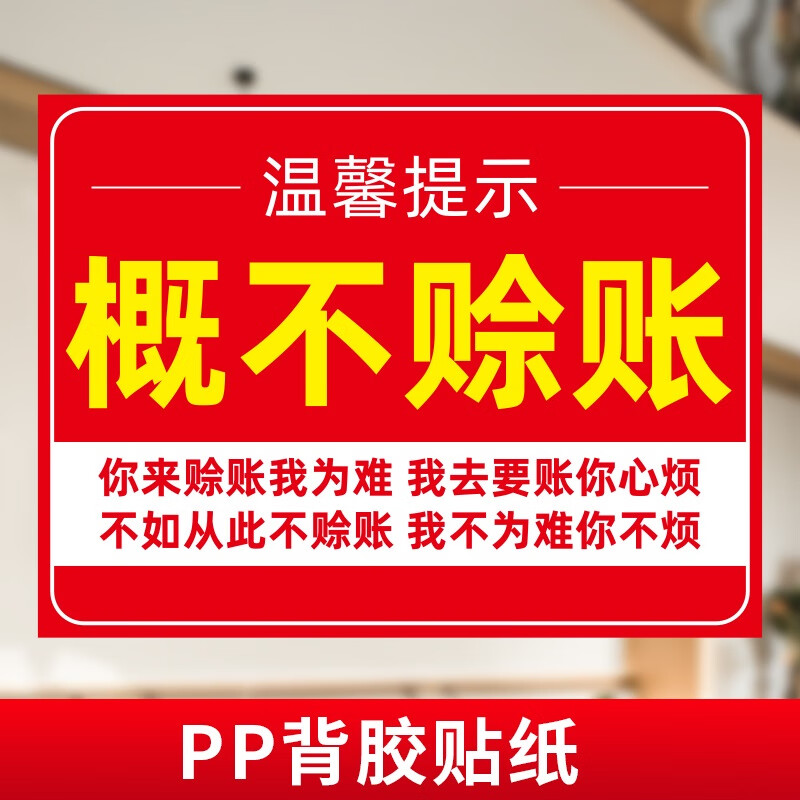 刘不丁概不赊账温馨提示牌本店小本生意免开尊口墙贴挂牌摆台谢绝欠账