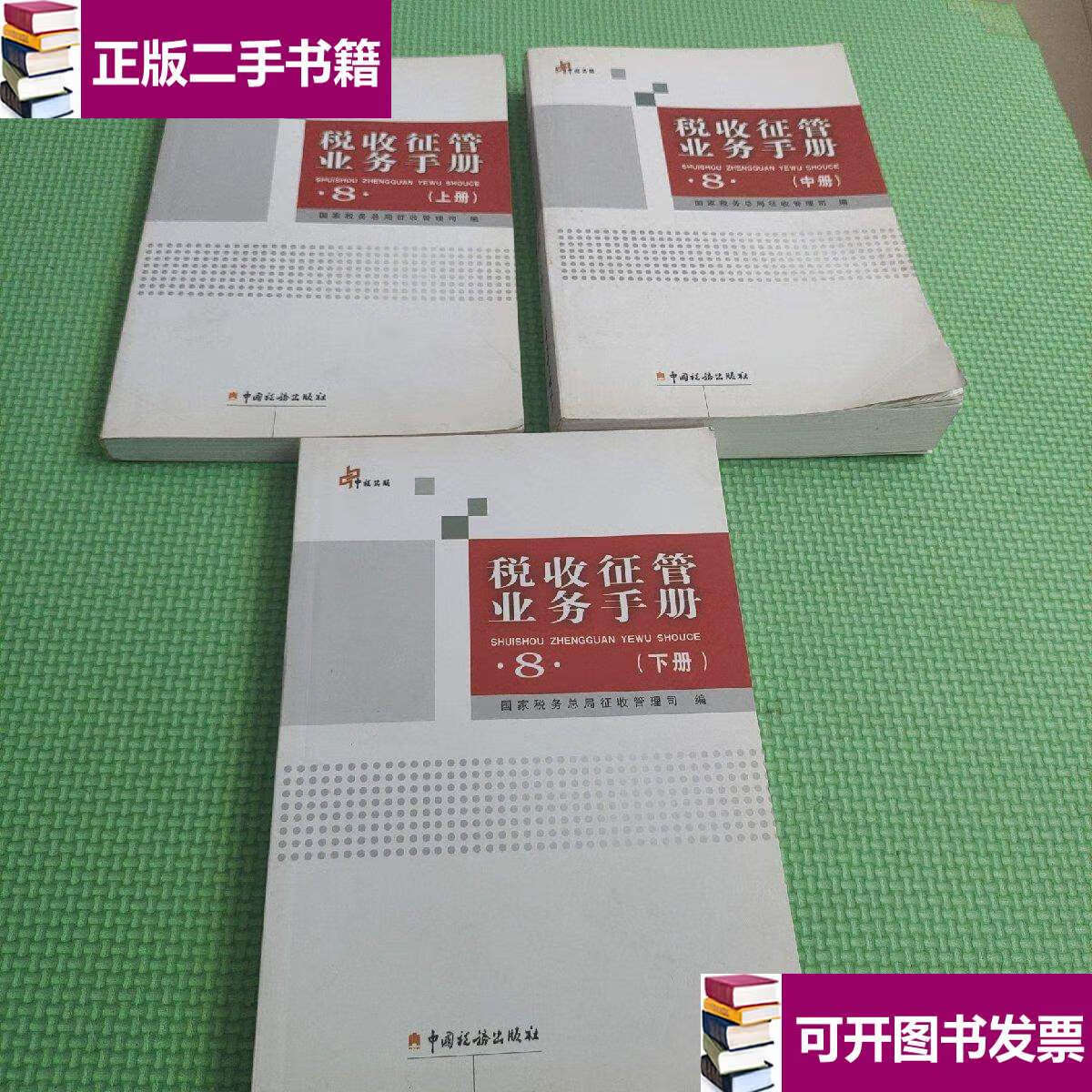 【二手9成新】税收征管业务手册 8 上中下 /中国税务 中国税务