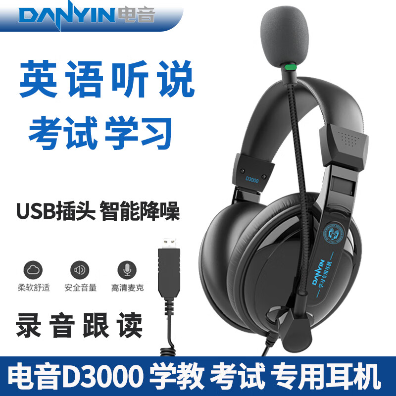 电音D3000 考试专用耳机 英语听力听说USB接口头戴式有线耳机 带话筒能录音 高考中考网课学习训练耳麦 黑色-USB插头学教考电脑笔记本用 京东折扣/优惠券