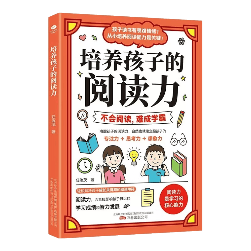 培养孩子的阅读力（专注力训练  学习方法）所谓学习好大多是方法好
