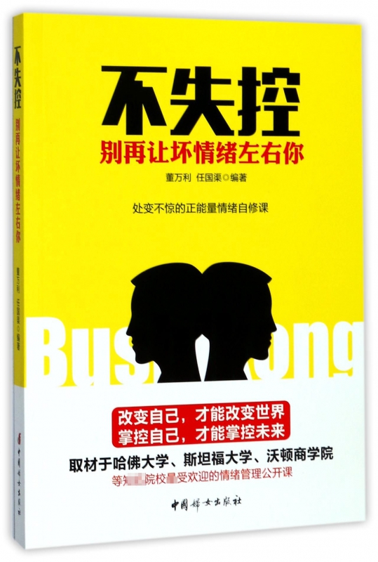 不失控(别再让坏情绪左右你)