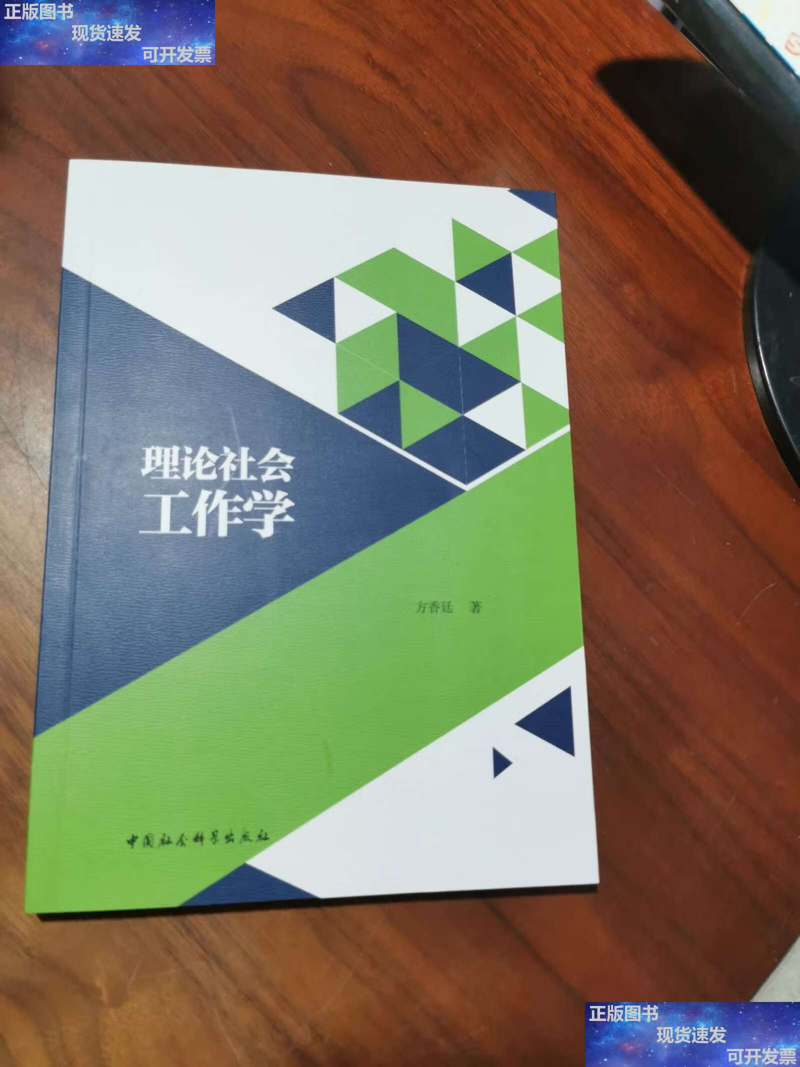 【二手9成新】理论社会工作学 /方香廷 中国社会科学