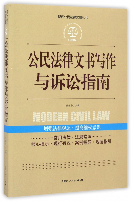公民法律文书写作与诉讼指南(应用版)/现代公民法律实用丛书
