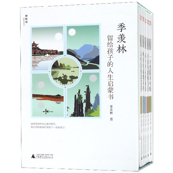 季羡林留给孩子的人生启蒙书(共5册)(精)