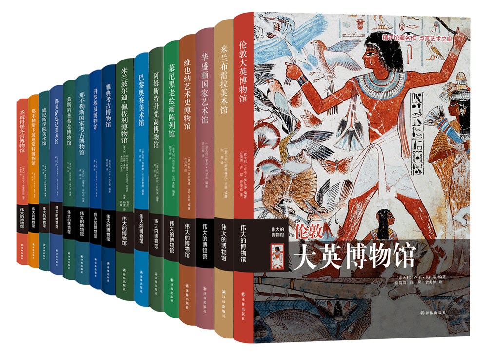伟大的博物馆（1-16卷）