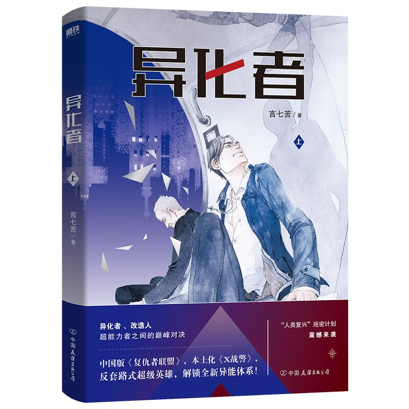 异化者 磨铁图书京东 异化者