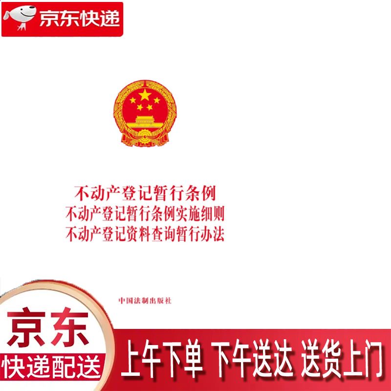 【新华正版畅销图书】不动产登记暂行条例 中国法制出版社 中国法制