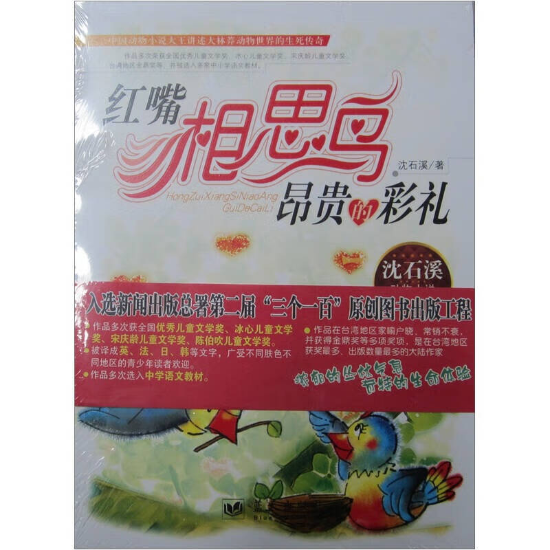 红嘴相思鸟昂贵的彩礼