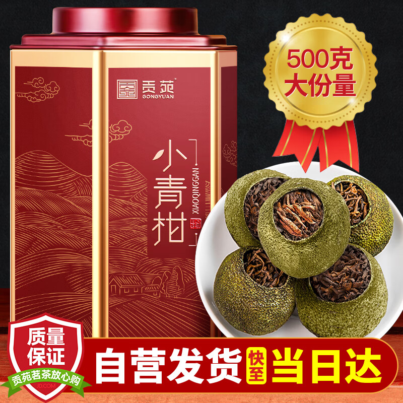 贡苑茶叶普洱茶 正宗新会小青柑500g 云南宫廷熟普柑特优生