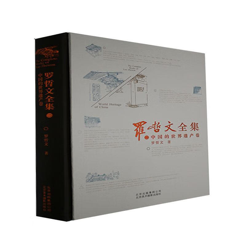 罗哲文:二:中国的世界遗产卷:World heritage of China罗哲文文化9787805019468