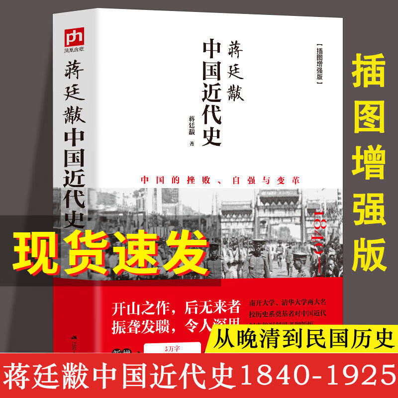 蒋廷黻中国近代史 全彩插图增强版，新增5万字史学专论，130幅历史插图和老照片，3万字图说增补资料；被历史学家何炳棣、郭廷以、费正清，铁嘴李敖推崇备至的史学专著。