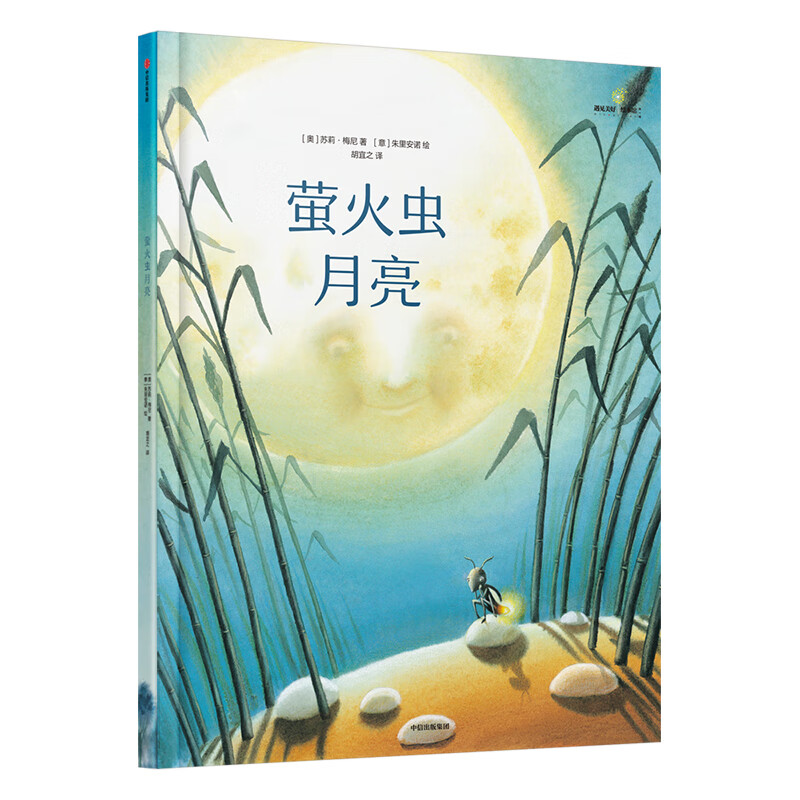二手给孩子的大师绘本精选:萤火虫月亮 [奥]苏莉·梅尼;;[意]