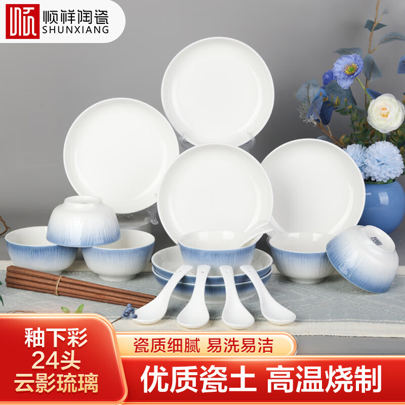 顺祥陶瓷餐具套装碗盘餐具整装汤盘饭碗汤勺筷子釉下彩24头云影琉璃