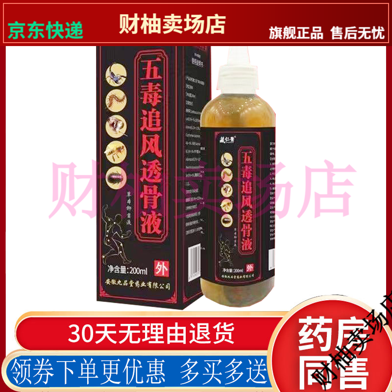 【jd健康优选】藏仁医五毒/蝎毒追风透骨液颈肩腰腿膝盖肿痛止痛液200