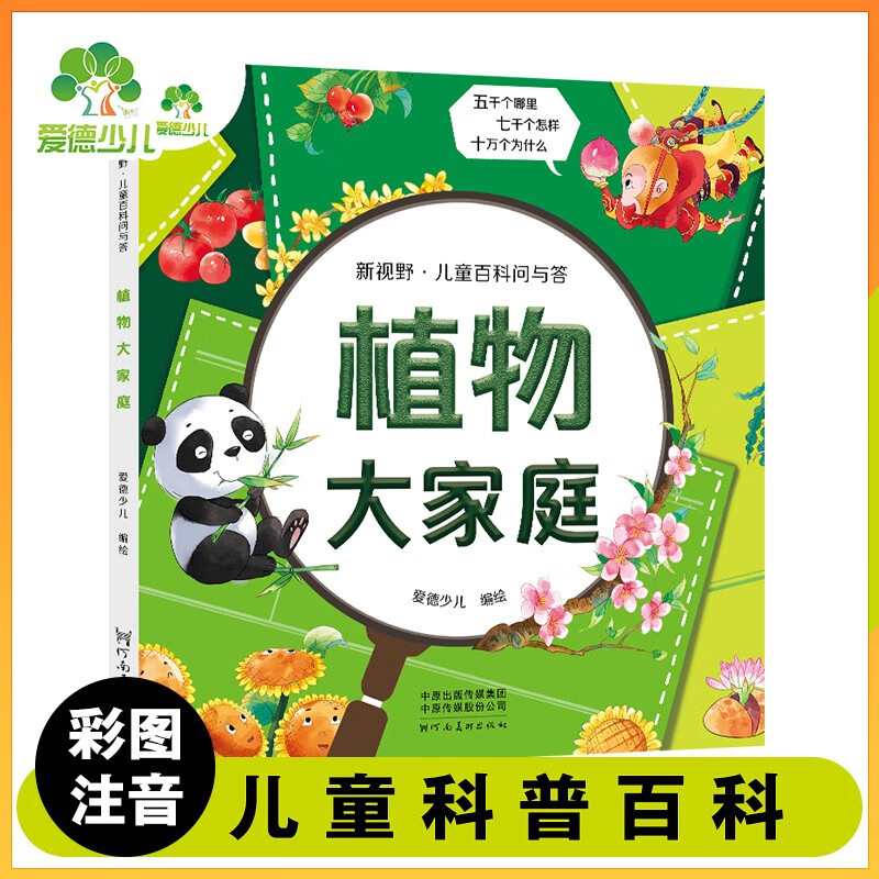 爱德少儿 新视野儿童百科问与答 植物大家庭 儿童百科全书注音版科普绘本科普读物一二三年级益智课外书籍