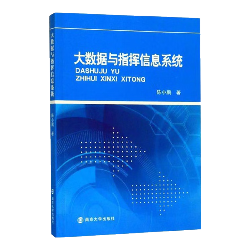 大数据与指挥信息系统