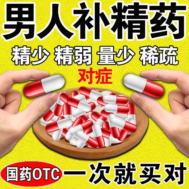 男人生精子补精子的药】男士备孕药少精弱精精量稀疏增强活力质量差