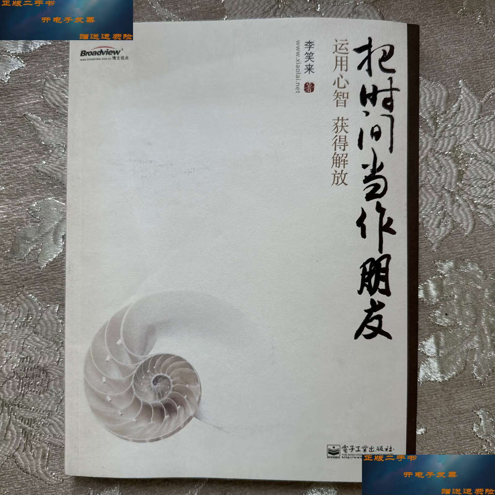 【二手9成新】把时间当作朋友:运用心智获得解放 /李笑来 电子工业