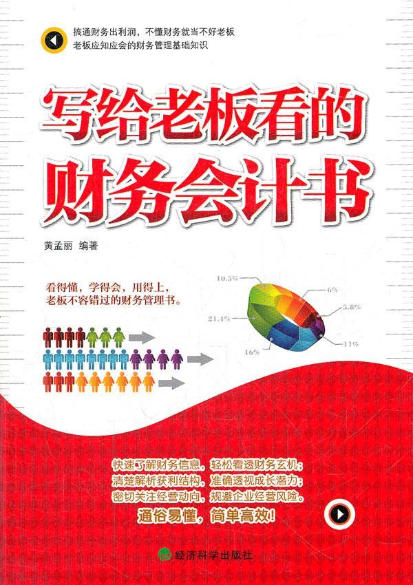 写给老板看的财务会计书黄孟丽经济9787514117547 财务会计基本知识