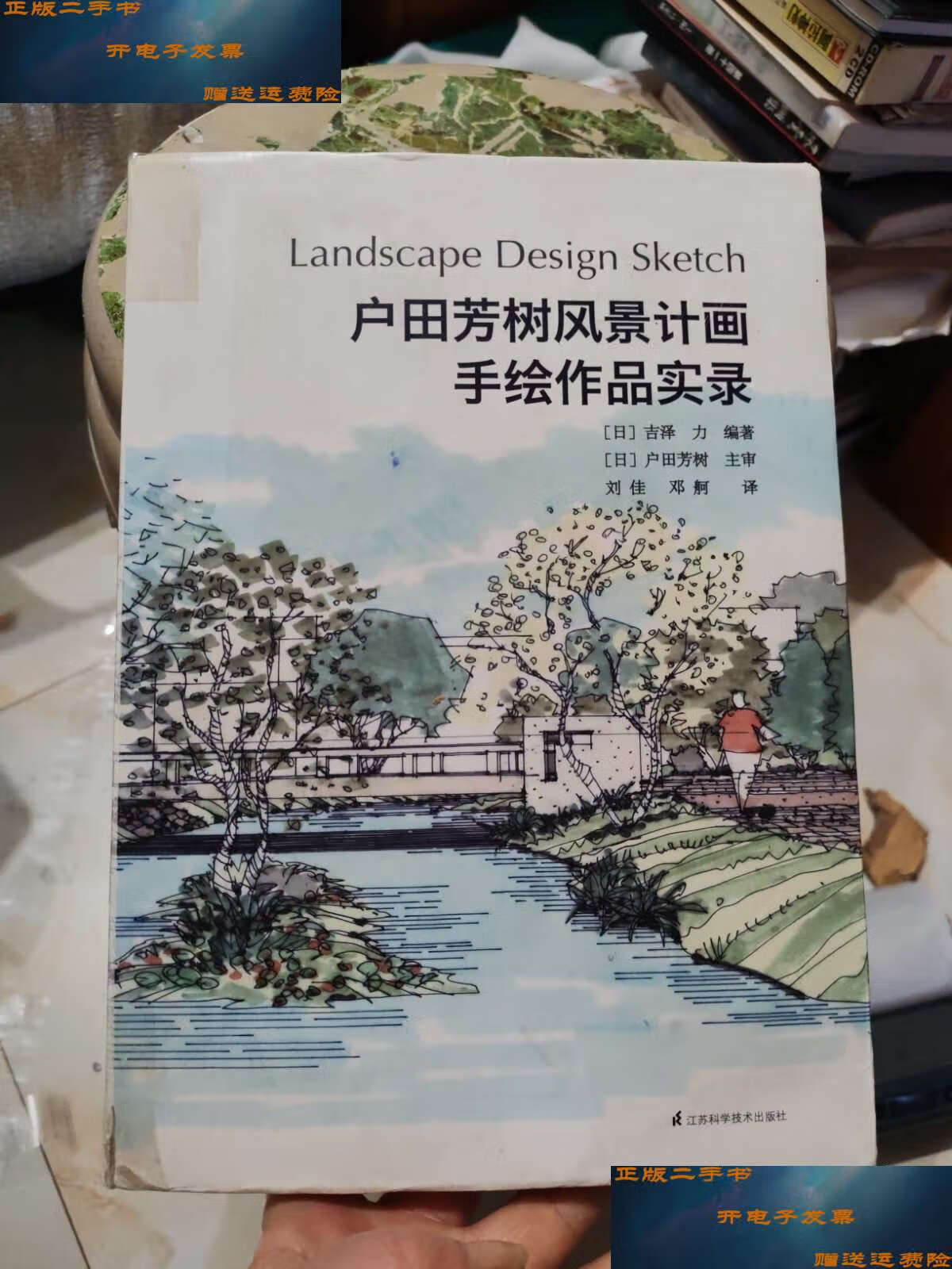 【二手9成新】户田芳树风景计画手绘作品实录 /[日]吉泽力 江苏科学