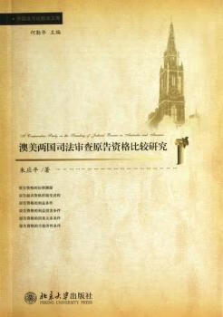 澳美两国司法审查原告资格比较研究 9787301221341 朱应平著